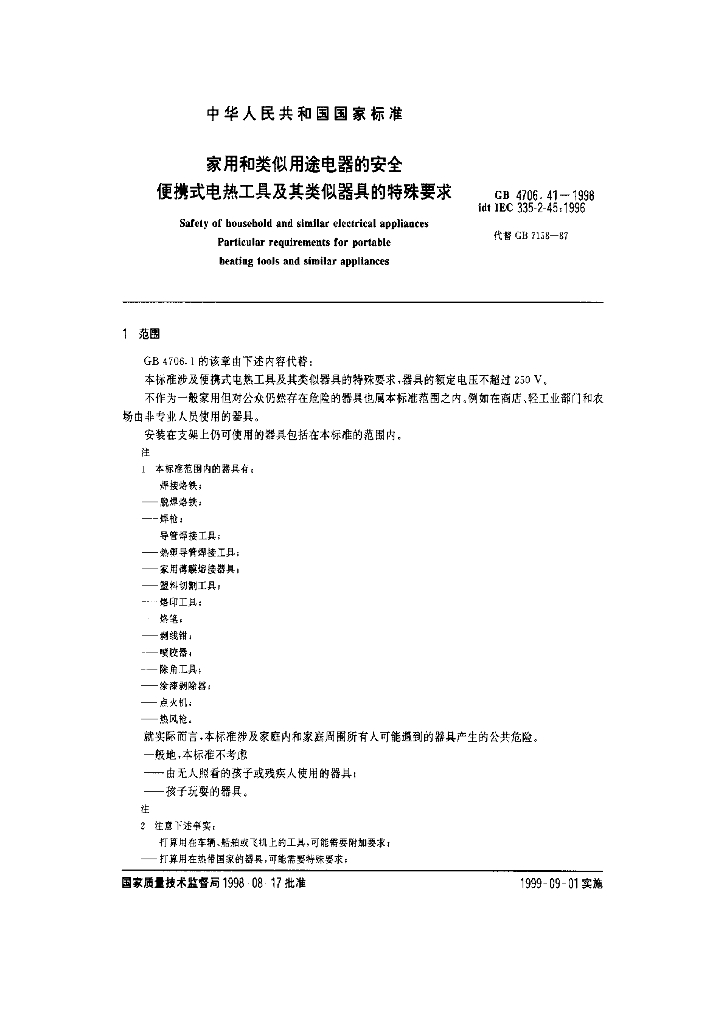 GB 4706.41-1998 标准预览