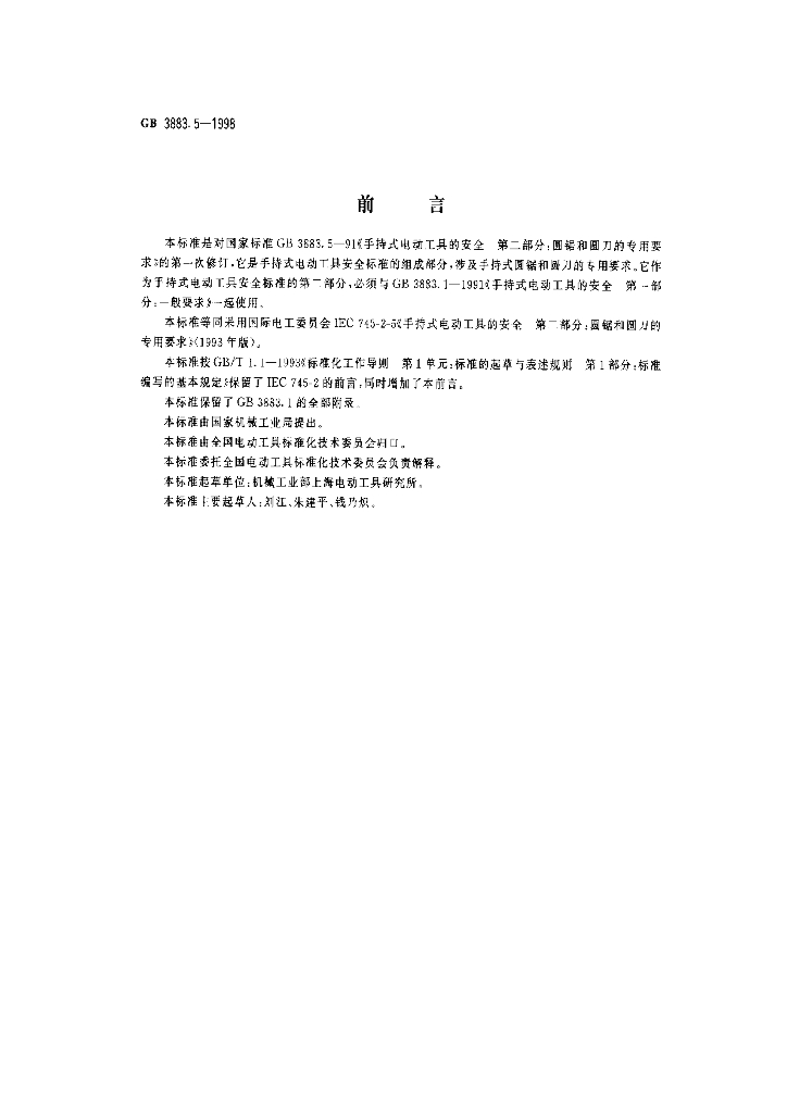 GB 3883.5-1998 标准预览