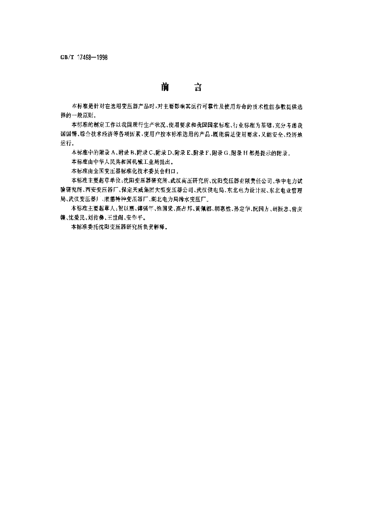 GB/T 17468-1998 标准预览