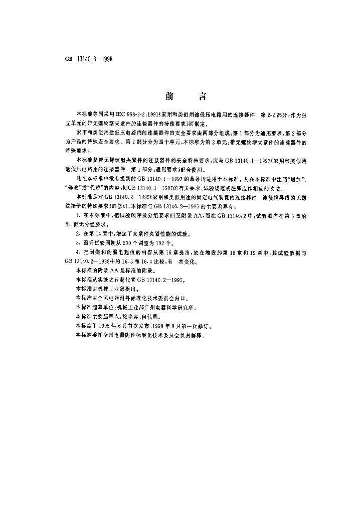 GB 13140.3-1998 标准预览