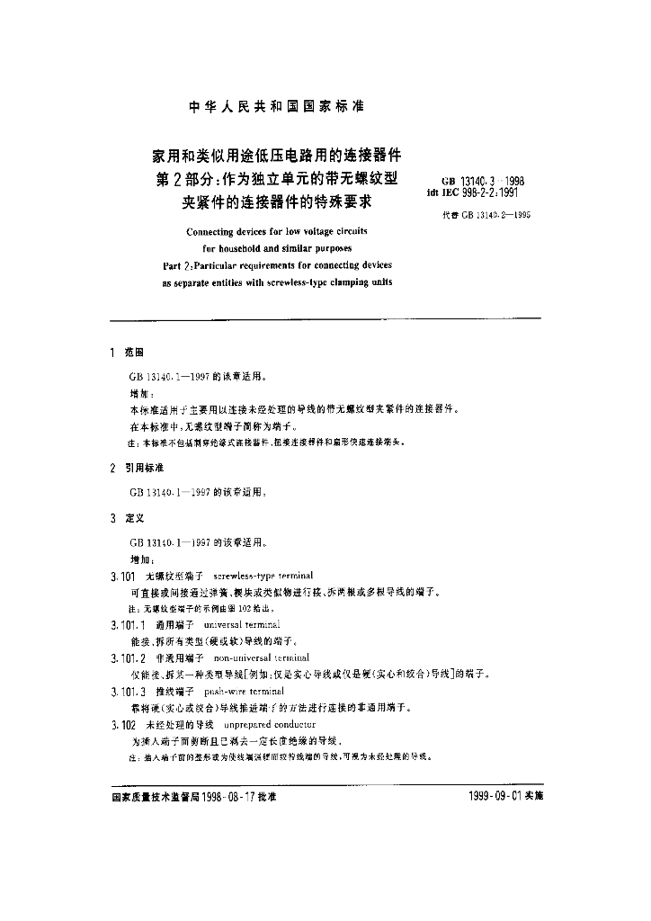 GB 13140.3-1998 标准预览