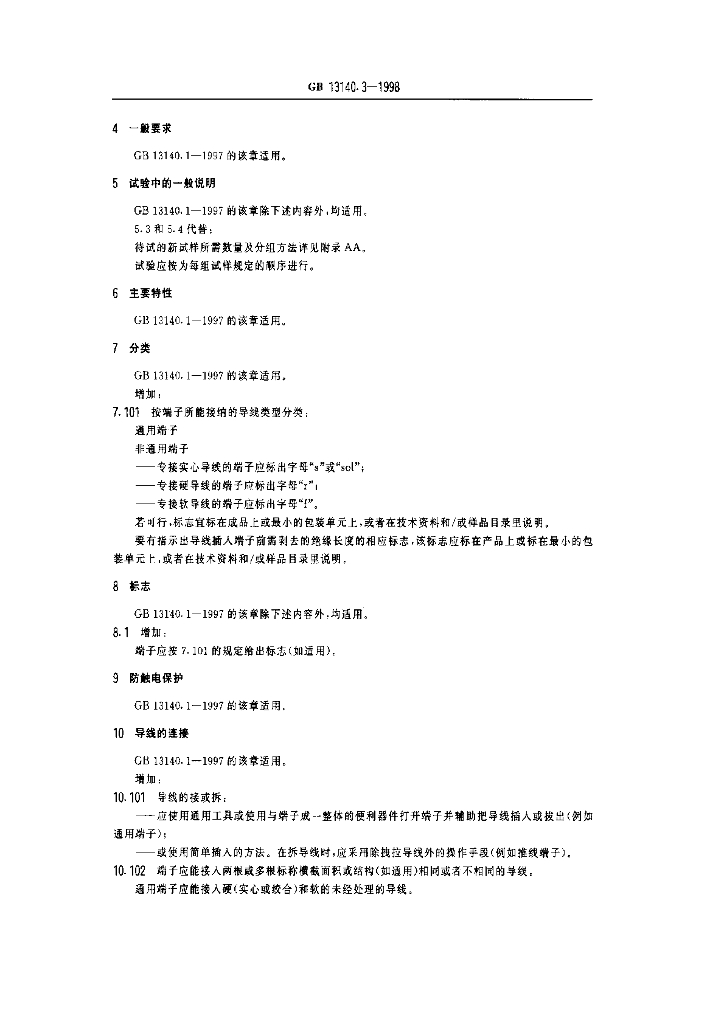 GB 13140.3-1998 标准预览