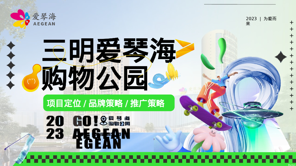 三明爱琴海购物公园项目定位方案