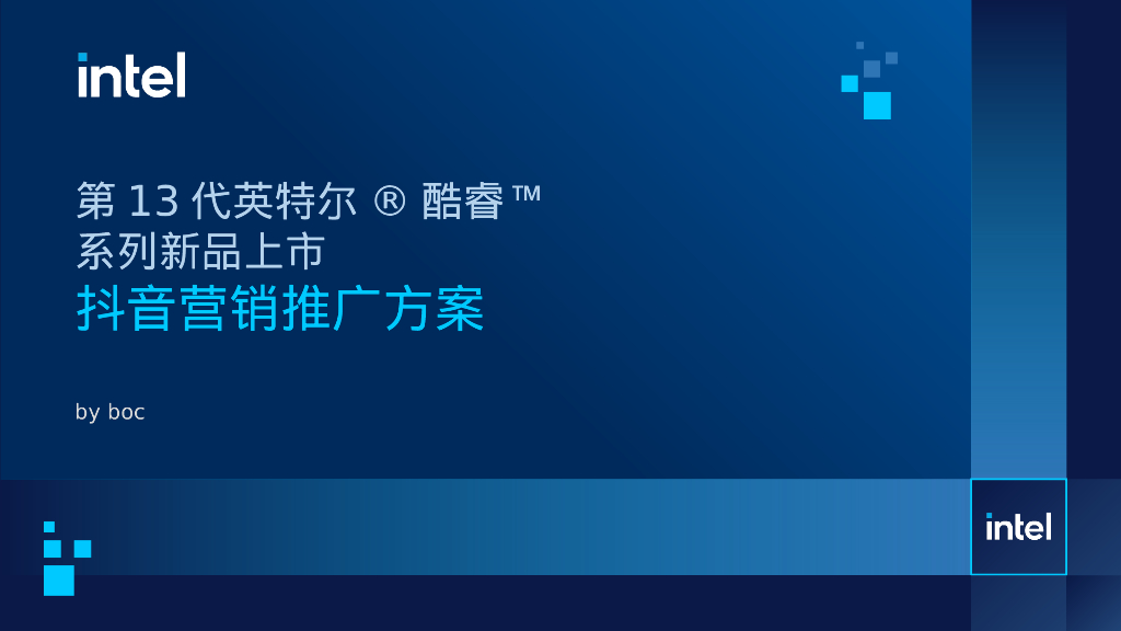第13代英特尔®酷睿™系列新品上市抖音营销推广方案