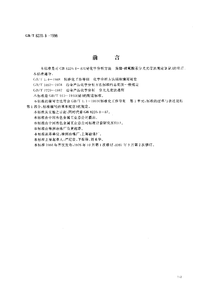GB/T 8220.8-1998 标准预览