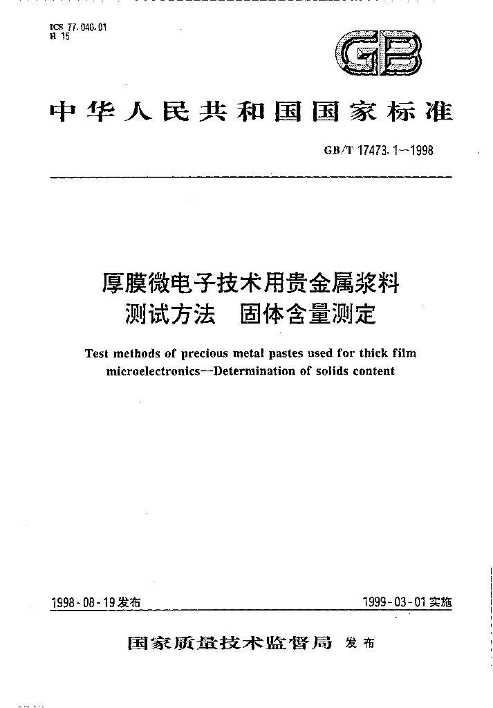 GB/T 17473.1-1998 标准预览