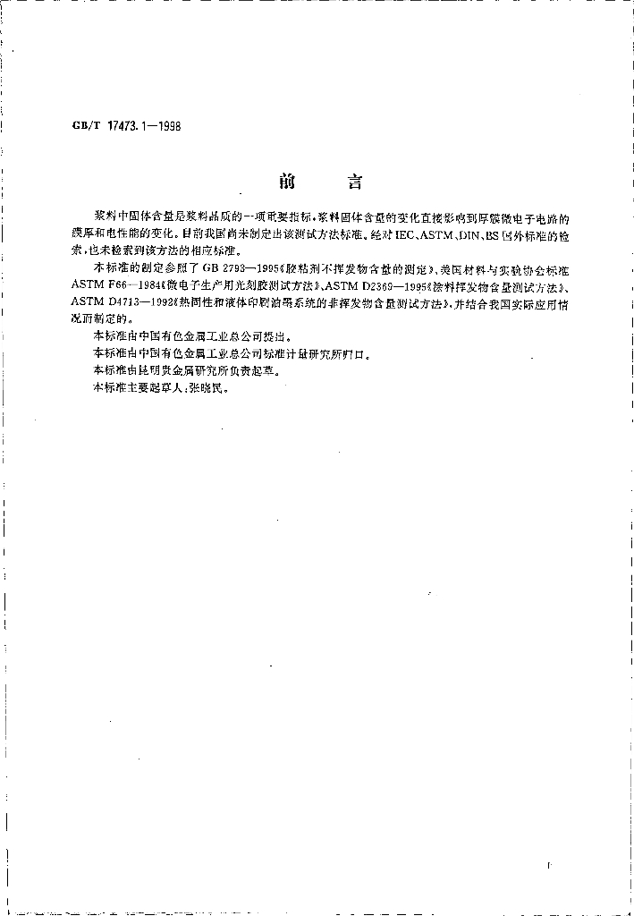 GB/T 17473.1-1998 标准预览