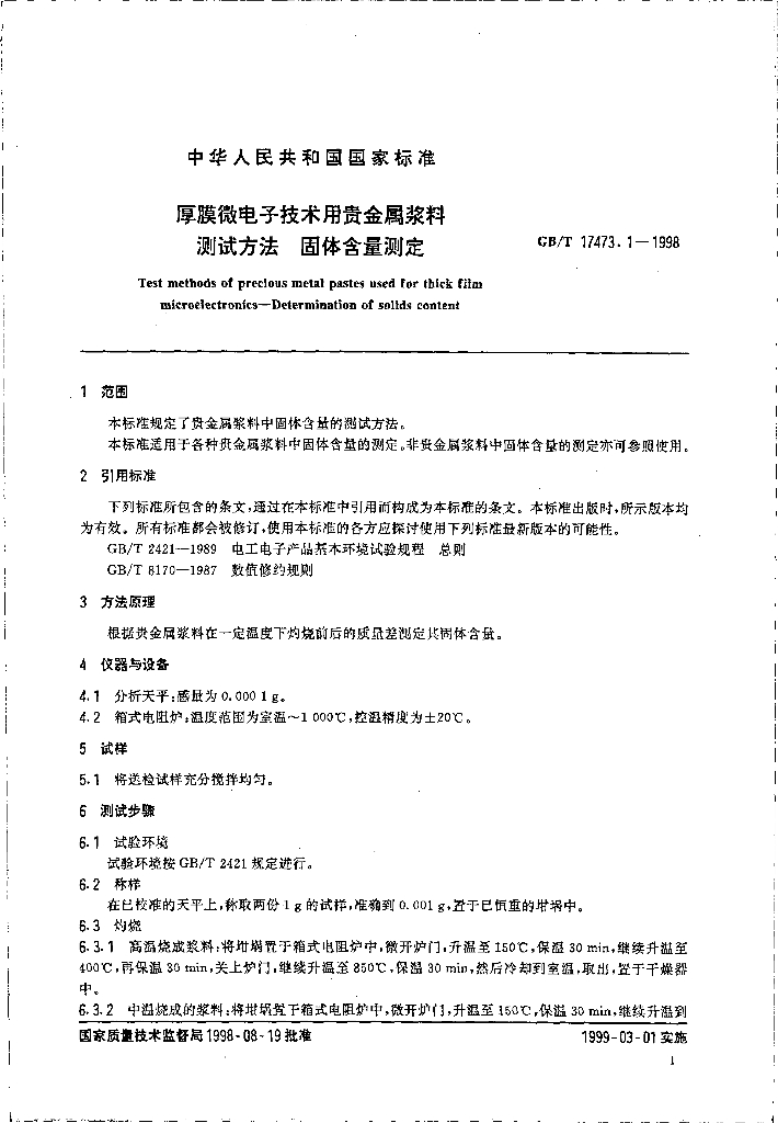 GB/T 17473.1-1998 标准预览