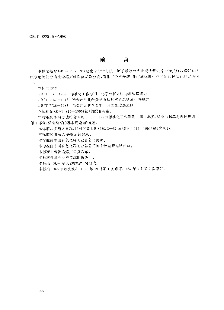 GB/T 8220.5-1998 标准预览