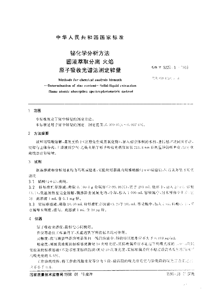 GB/T 8220.5-1998 标准预览