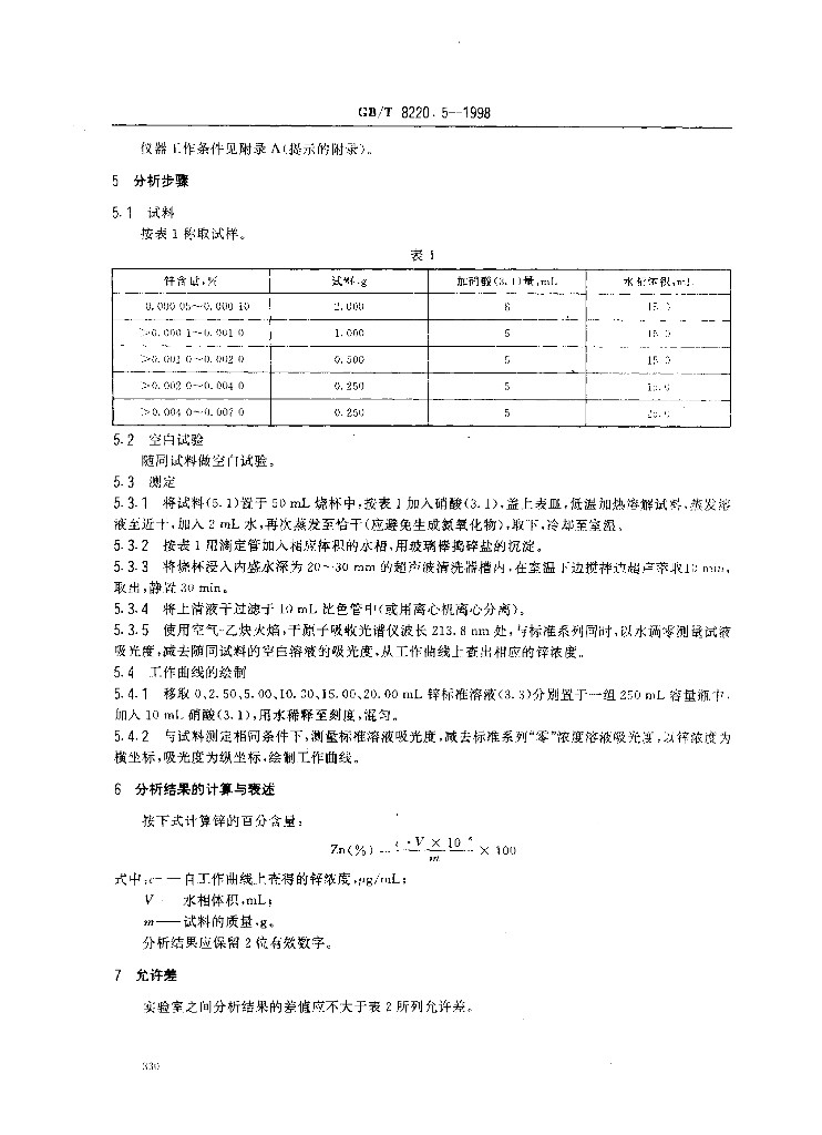 GB/T 8220.5-1998 标准预览