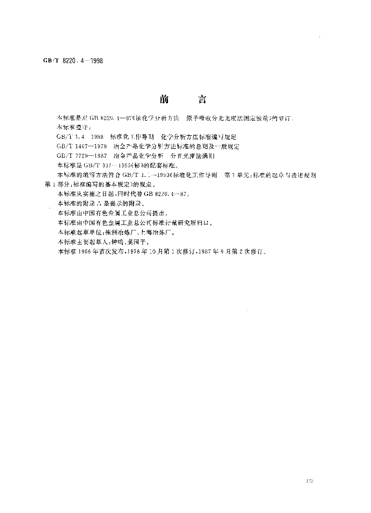 GB/T 8220.4-1998 标准预览
