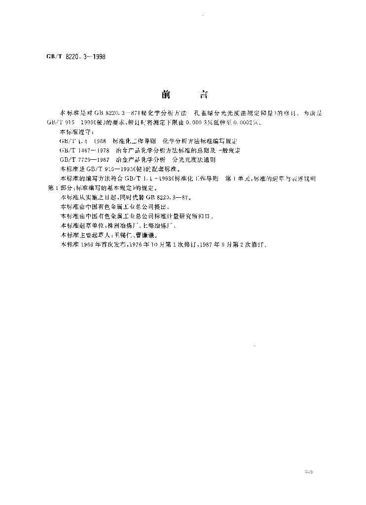 GB/T 8220.3-1998 标准预览