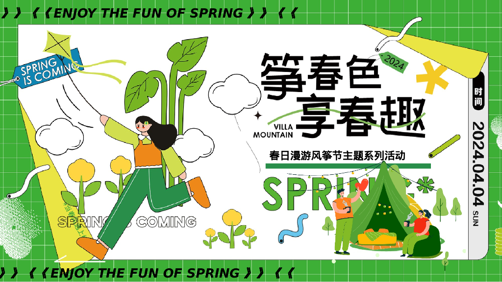 筝春色享春趣三月四月春日漫游风筝节主题系列活动方案