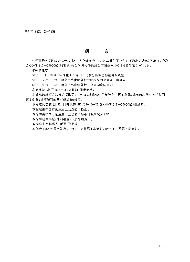 GB/T 8220.2-1998 标准预览