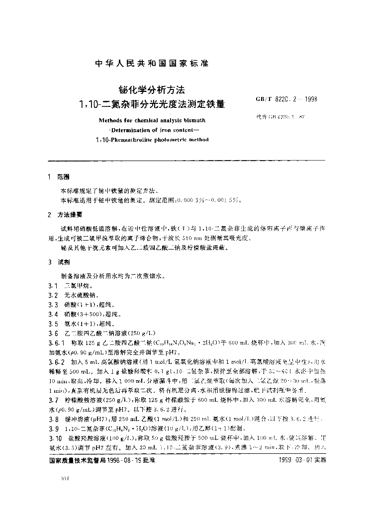 GB/T 8220.2-1998 标准预览