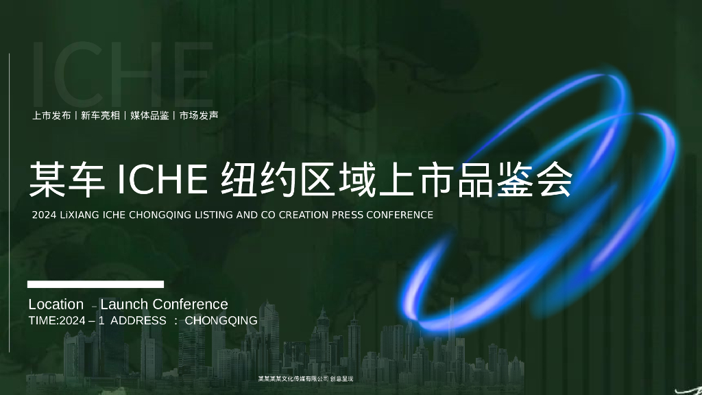 某车ICHE纽约区域上市品鉴会活动策划方案