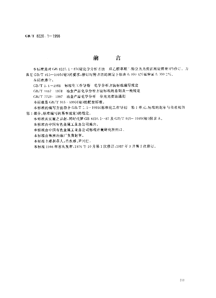 GB/T 8220.1-1998 标准预览