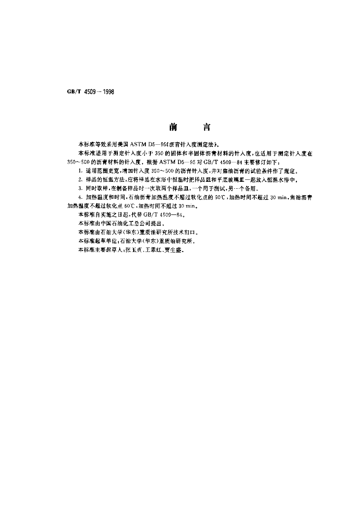GB/T 4509-1998 标准预览