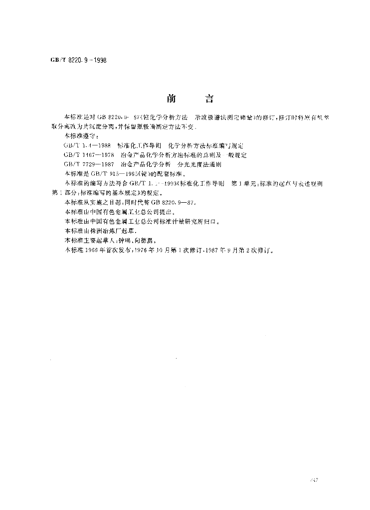 GB/T 8220.9-1998 标准预览