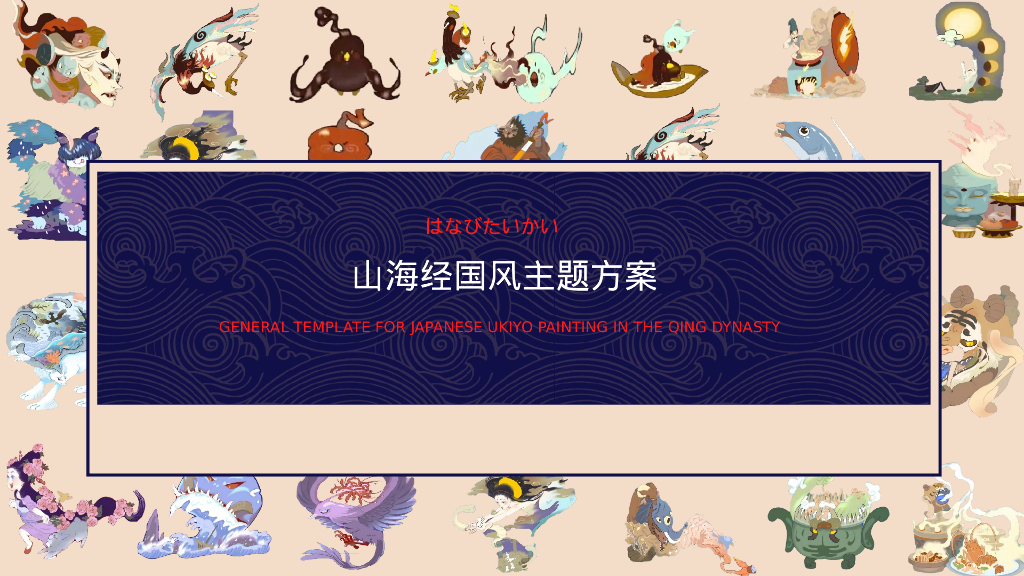 文旅项目山海经国风主题方案