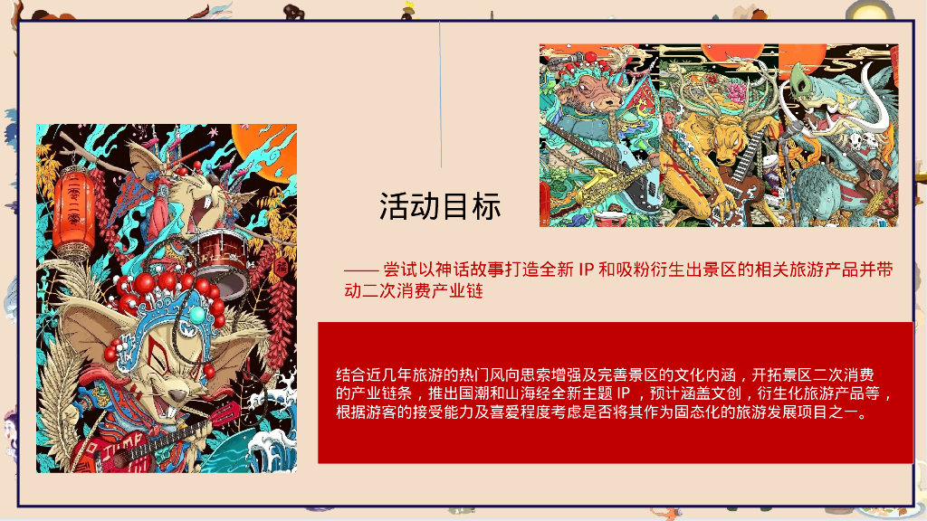 文旅项目山海经国风主题方案_第5页