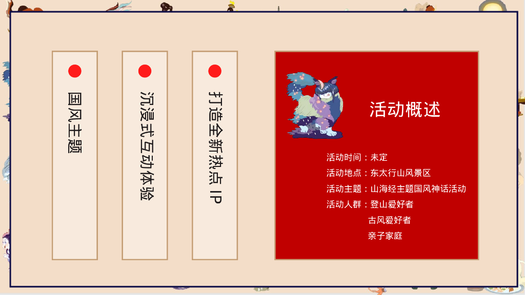 文旅项目山海经国风主题方案_第8页