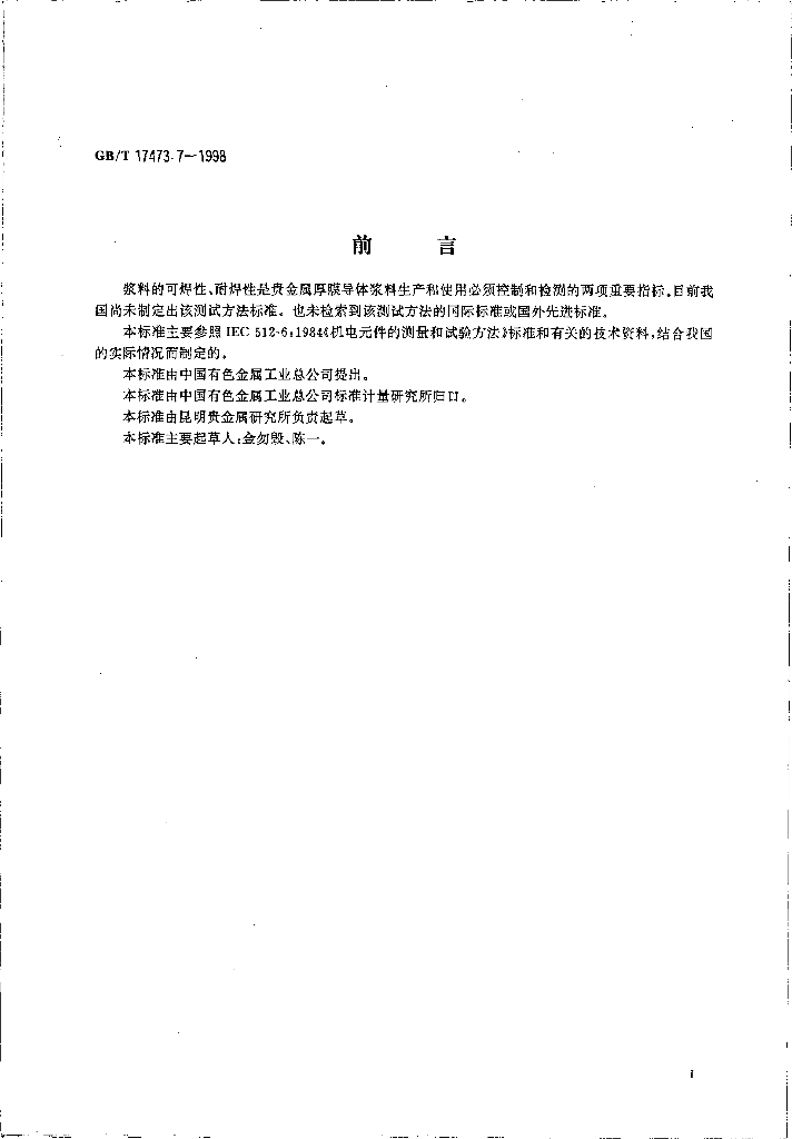 GB/T 17473.7-1998 标准预览