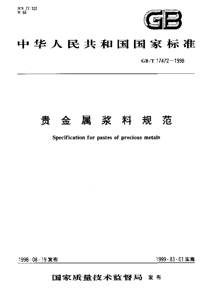 GB/T 17472-1998 标准预览