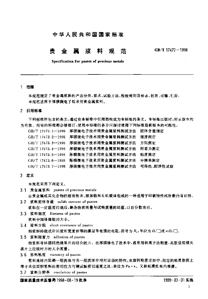 GB/T 17472-1998 标准预览
