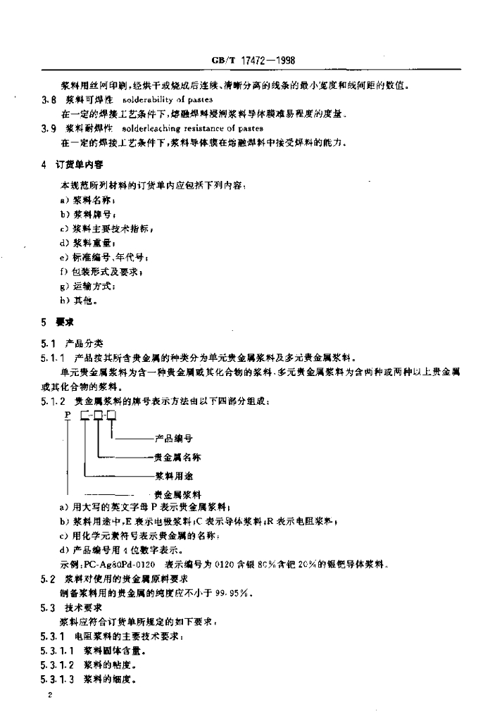 GB/T 17472-1998 标准预览
