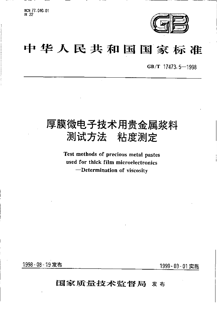 GB/T 17473.5-1998 标准预览