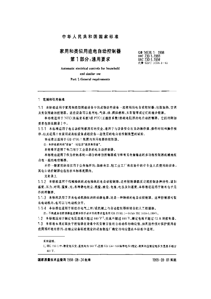 GB 14536.1-1998 标准预览