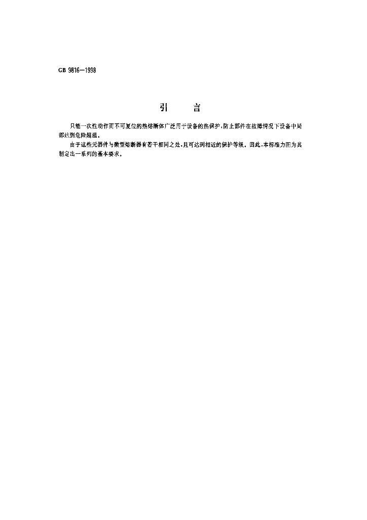 GB 9816-1998 标准预览