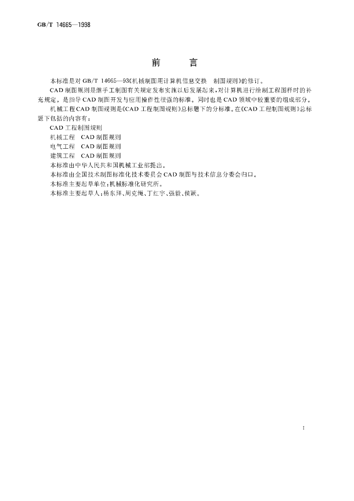 GB/T 14665-1998 标准预览