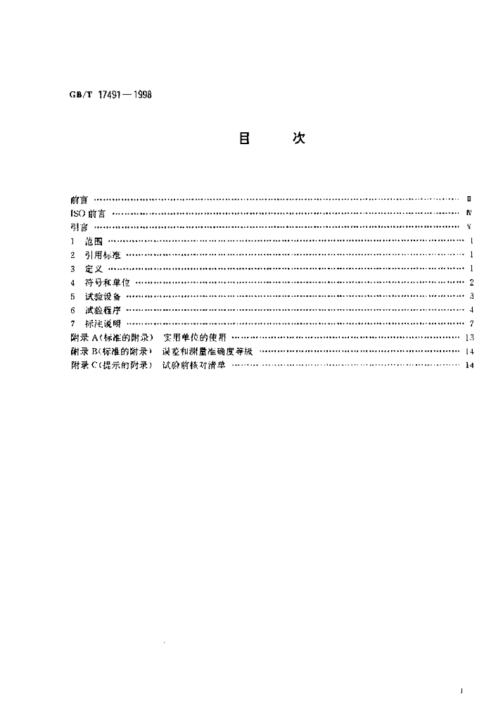 GB/T 17491-1998 标准预览