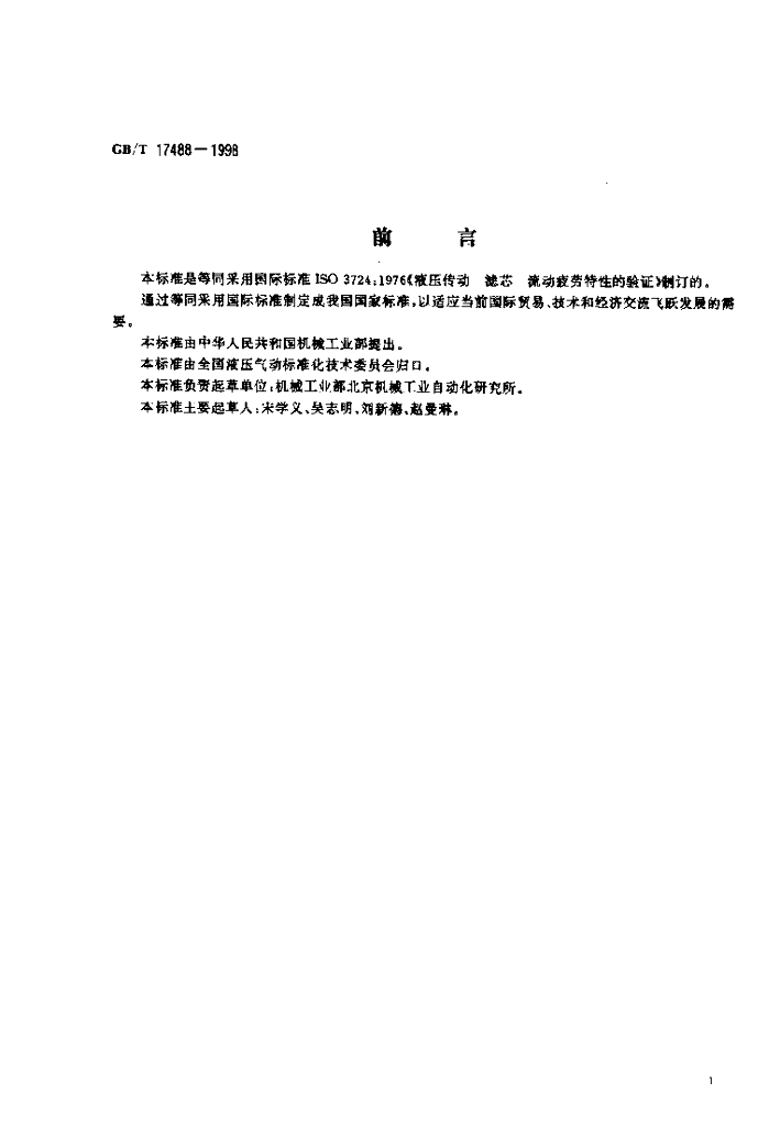 GB/T 17488-1998 标准预览
