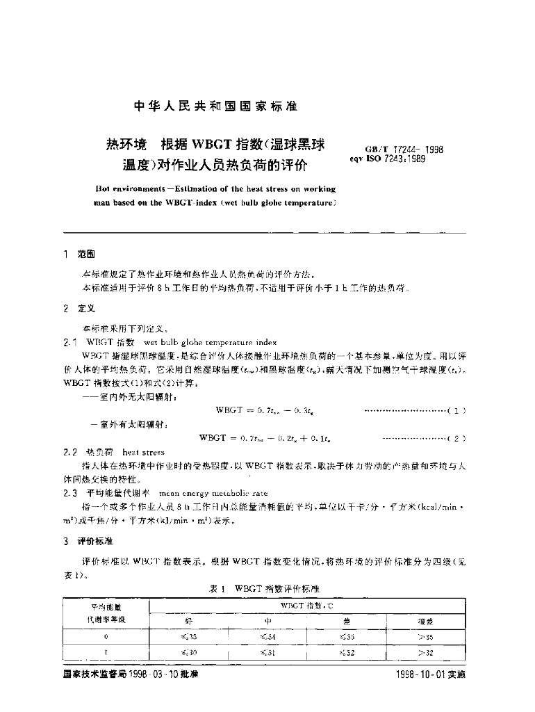 GB/T 17244-1998 标准预览