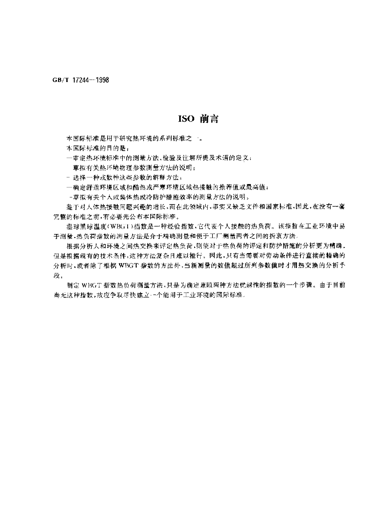 GB/T 17244-1998 标准预览