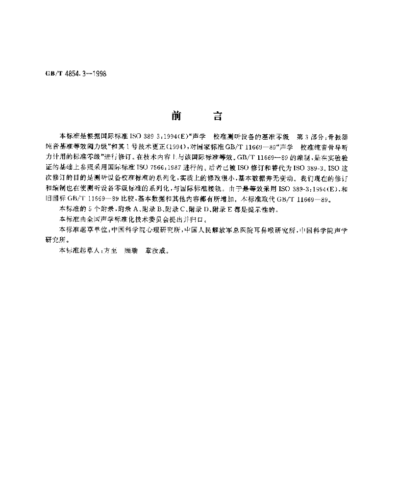 GB/T 4854.3-1998 标准预览