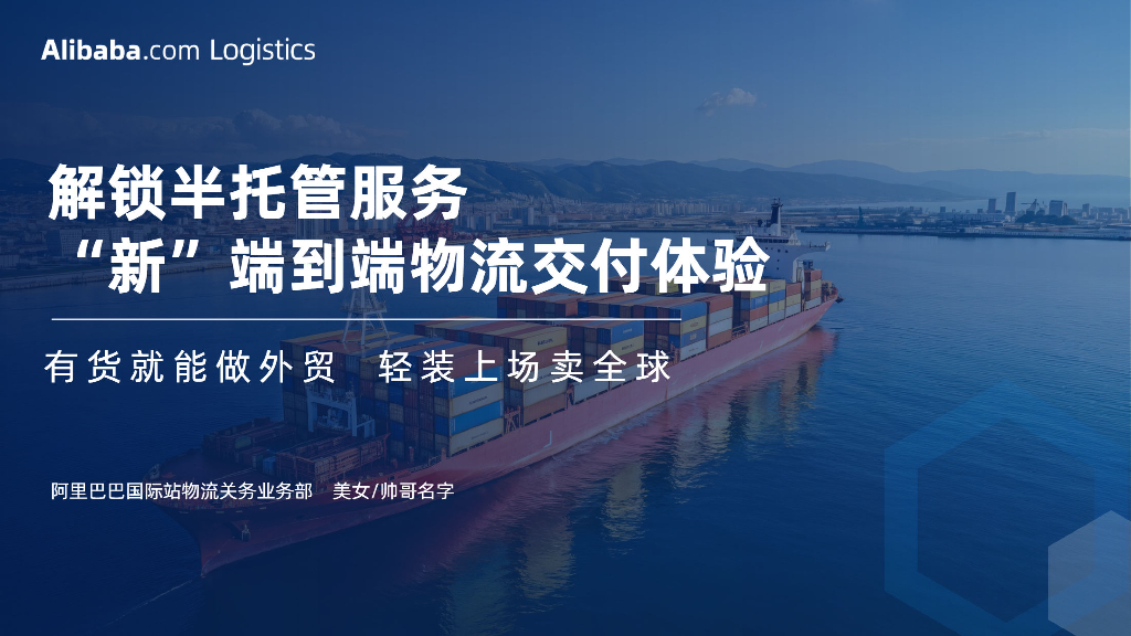 阿里巴巴国际站：半托管物流介绍