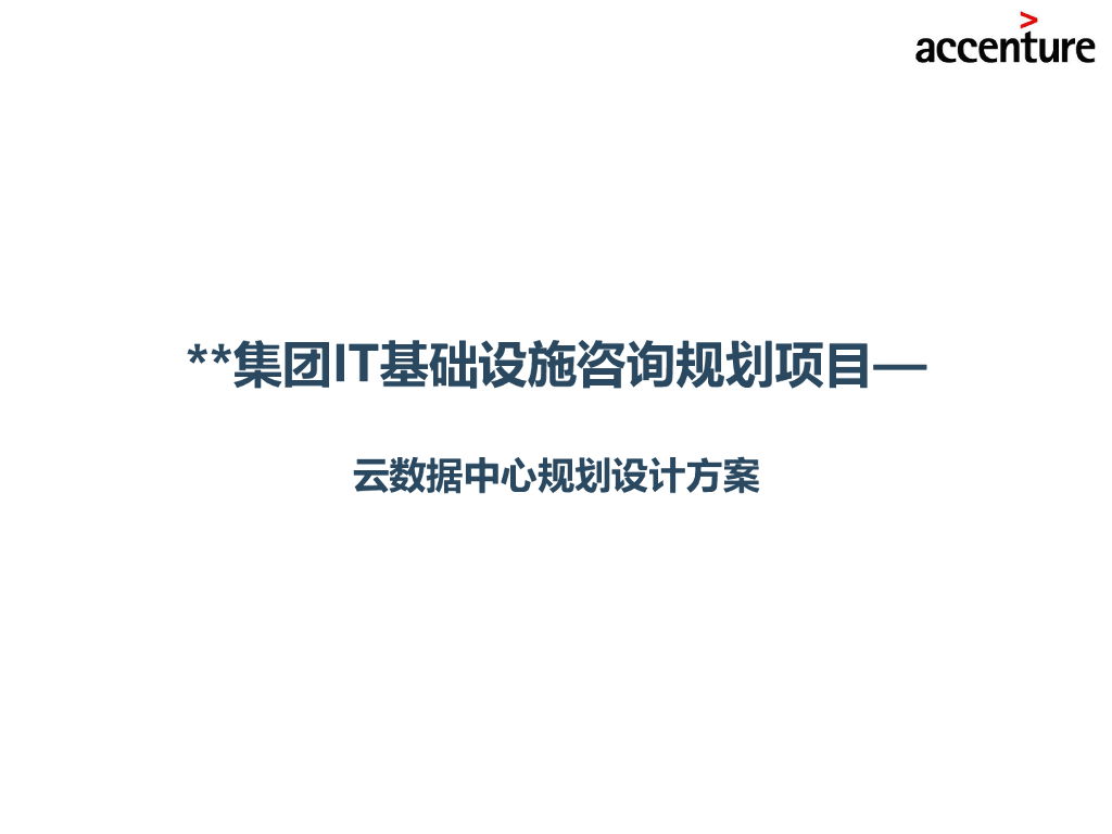 埃森哲：XX集团IT基础设施咨询规划项目-云数据中心规划设计方案