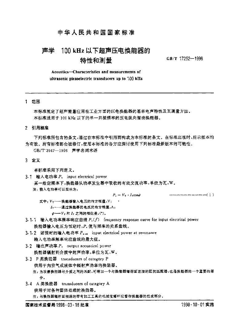 GB/T 17252-1998 标准预览