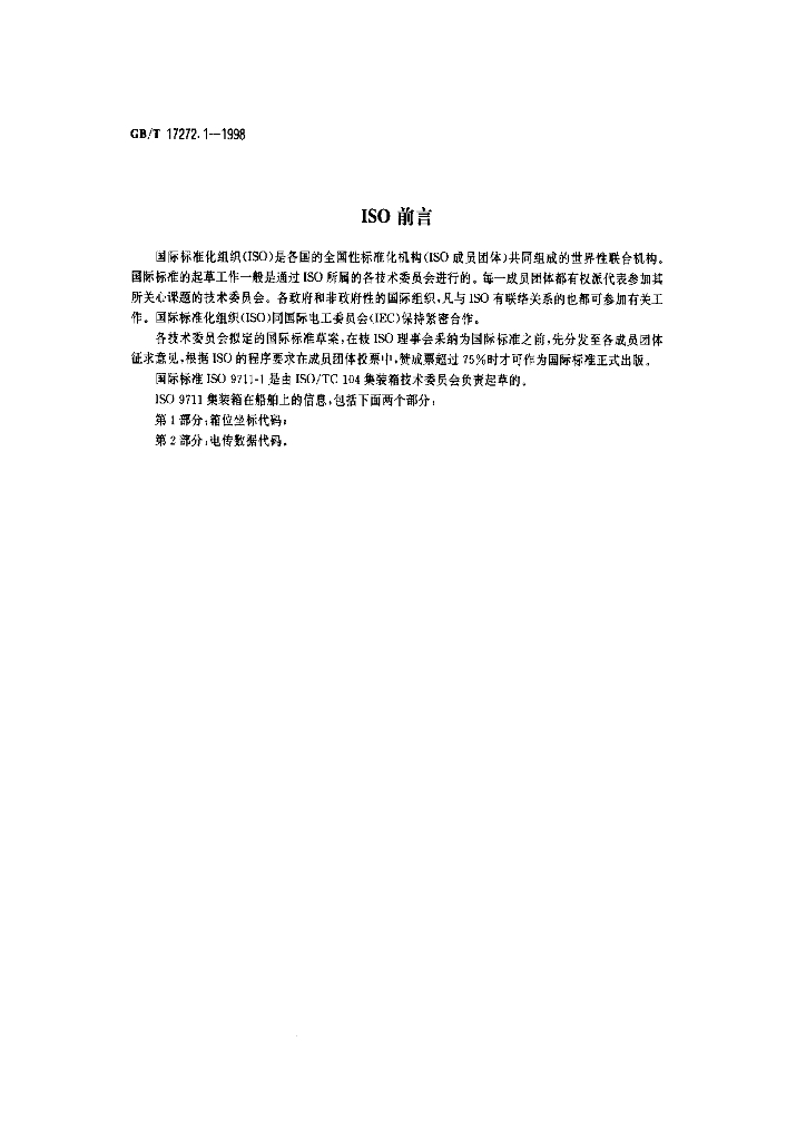 GB/T 17272.1-1998 标准预览