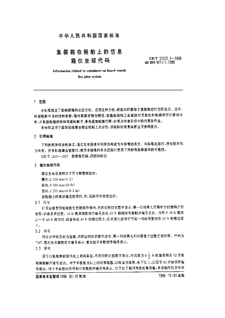 GB/T 17272.1-1998 标准预览