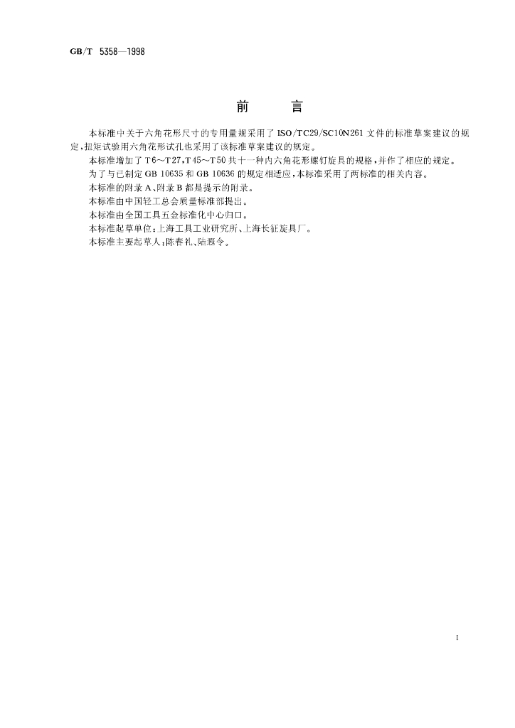 GB/T 5358-1998 标准预览