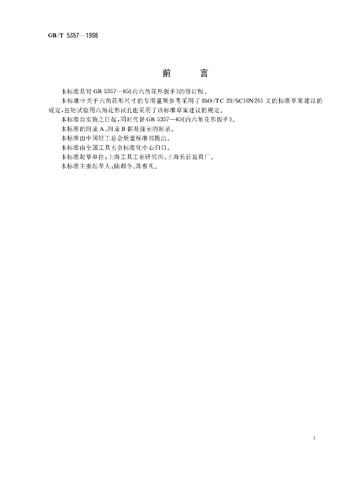 GB/T 5357-1998 标准预览