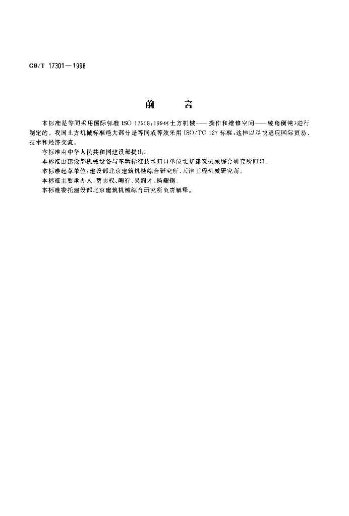 GB/T 17301-1998 标准预览