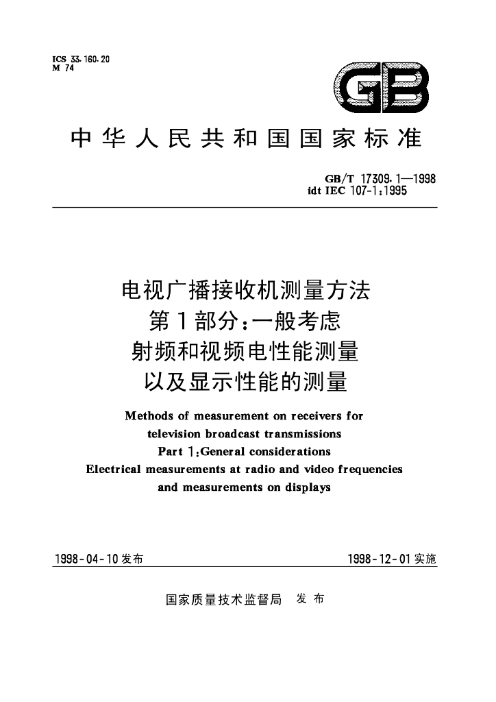 GB/T 17309.1-1998 标准预览