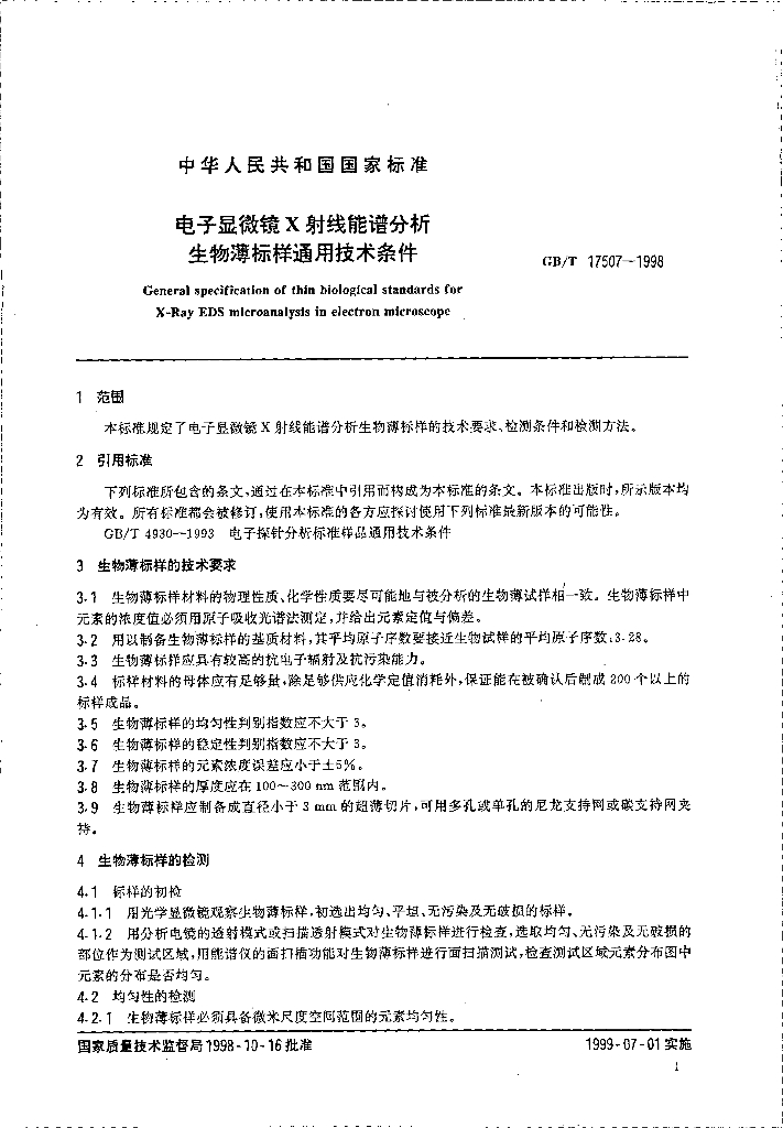 GB/T 17507-1998 标准预览